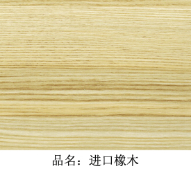 进口橡木